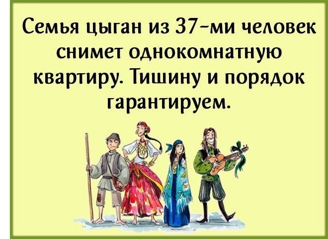 Семья цыган из З7ми человек снимет однокомнатную квартиру Тишину и порядок гарантируем