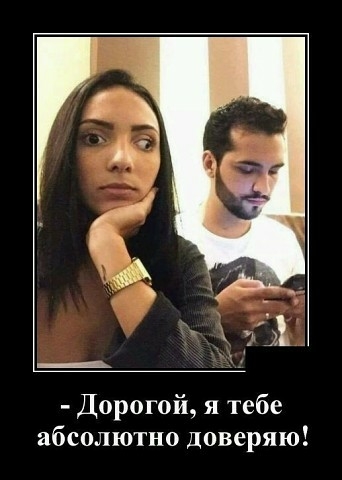 Дорогой я тебе абсолютно доверяю