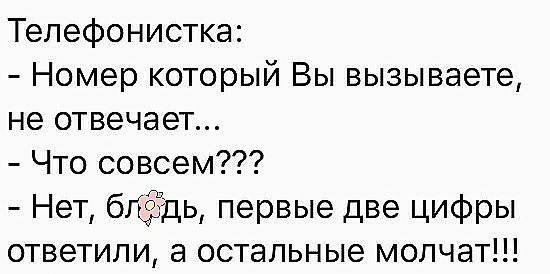 Телефонистка Номер который Вы вызываете не отвечает Что совсем Нет бгдЁДь первые две цифры ответили а остальные молчат