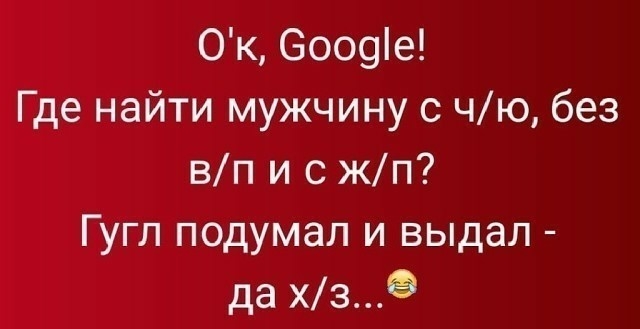 Ок 6009іе Где найти мужчину с чю без вп и с жп Гугл подумал и выдал да хзе