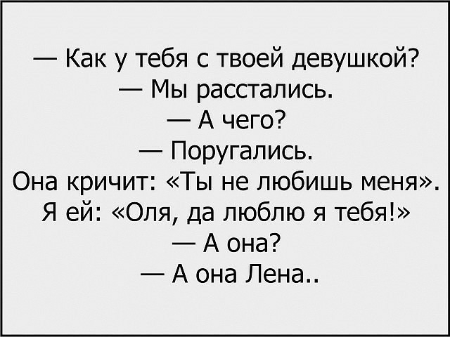 Как у тебя с твоей девушкой Мы расстались А чего Поругались Она кричит Ты не любишь меня Я ей Оля да люблю я тебя А она А она Лена