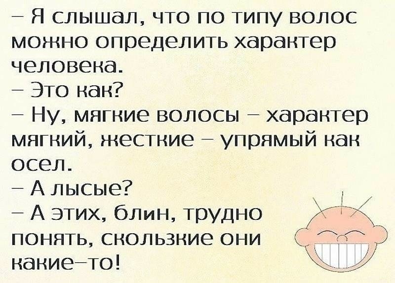 7 Я слышал что по типу волос можно определить характер человека Это как 7 Ну мягкие волосы характер мягкий жесткие упрямый как осел А лысые А этих Стин трудно понять скользкие они какиейто КЁ