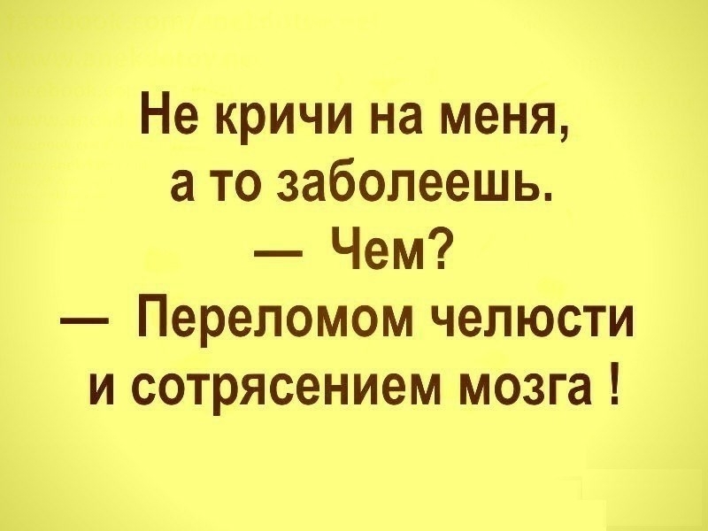 Не кричи на меня а то заболеешь Чем Переломом челюсти и сотрясением мозга