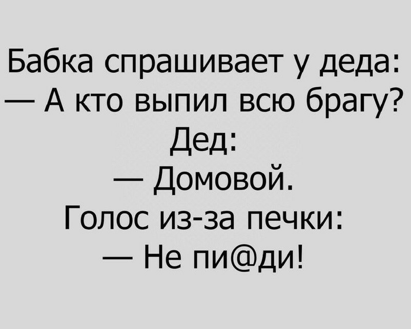 Бабка спрашивает у деда А кто выпил всю брагу Дед Домовой Голос из за печки Не пиди