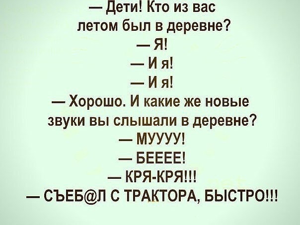 Дети Кто из вас летом был в деревне Я И я И я Хорошо И какие же новые звуки вы слышали в деревне МУУУУ БЕЕЕЕ КРЯ КРЯ СЪЕБП С ТРАКТОРА БЫСТРО