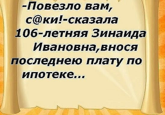Пове3ло вам ски сказала 1 Об летняя Зинаида Ивановнавнося последнею плату по ипотеке