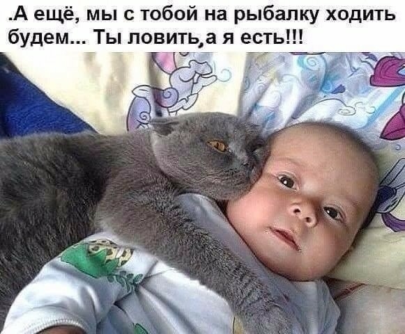 А ещё мы с тобой на рыбалку ходить будем Ты повитьа я есть