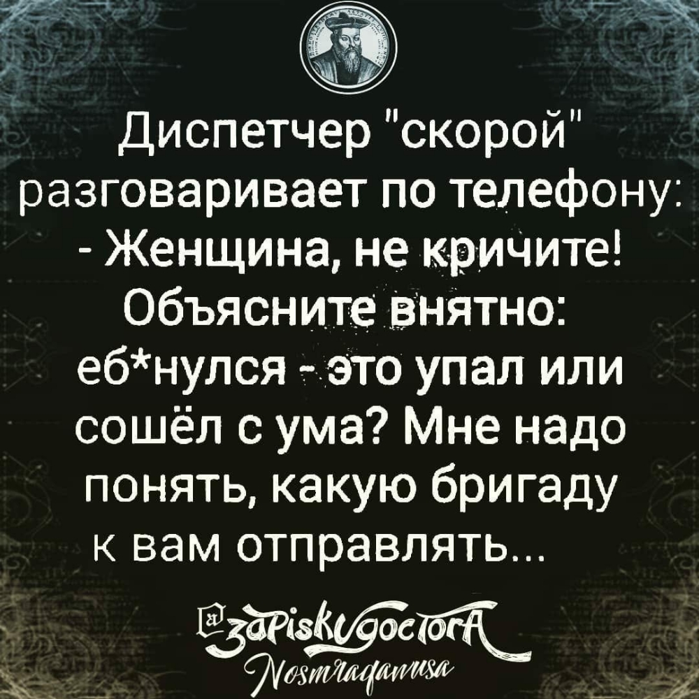 Диспетчер скорои разговаривает по телефону Женщина не крините Объясните ВНЯТно ебнулся тэ то упал или сошёл с ума Мне надо понять какую бригаду к вам отправлять к щишт 14