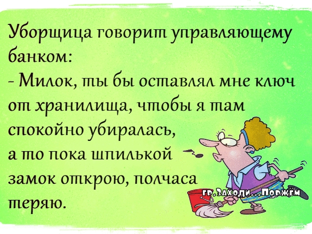 Уборщица говорит упрёвдд банком Мшюк ты бы остаВАЯА мне от храниища чтобы я там спокойно убиралась а то пока шпуиькой замок открою полчаса теряю
