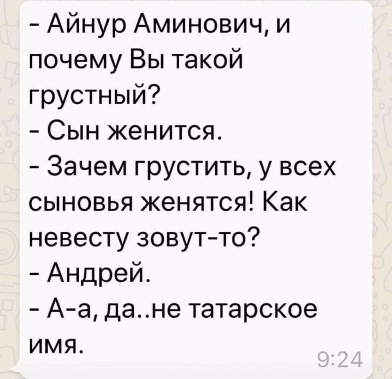 Айнур Аминович и почему Вы такой грустный Сын женится Зачем грустить у всех сыновья женятся Как невесту зовутто Андрей А а дане татарское имя