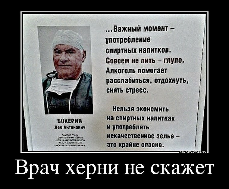 Важный момент употребление спиртных напитков Совсем не пить глупа Алкоголь ппмпгает расслабиться отдохнуть СНЯТЬ стресс Нельзя экономить на спиртных напитках псп м и употреблять некачественное зелье _ это крайне опасна Врач херни не скажет