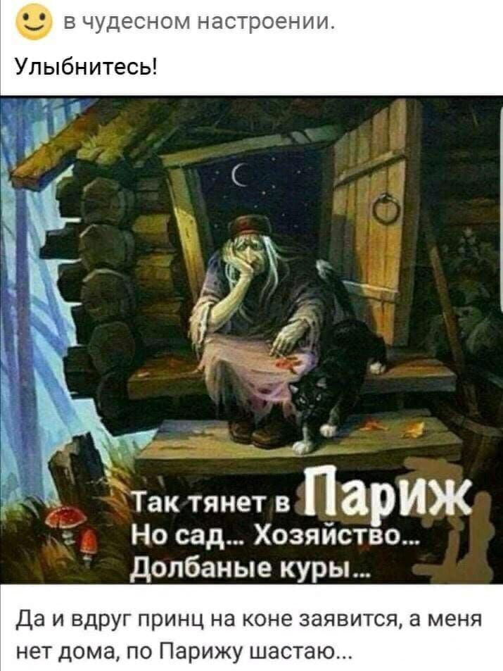 В ЧУДЭСНОМ НдСТРОеНИИ Улыбнитесь ЪТак тянет в пар ИЖ Е _ д Но сад Хозяйство долбаные куры Да И ВДрУГ ПРИНЦ НЭ КОНЕ 38ЯВИТСЯ а МЕНЯ НТ ДОМЗ ПО Парижу ШЭСТЭЮ