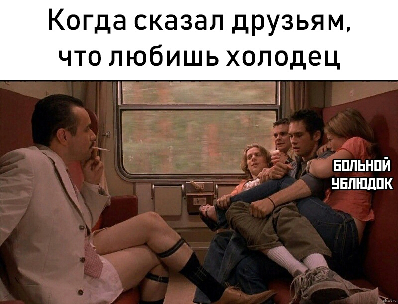 Когда сказал друзьям что любишь холодец а _ 1 вппьнпй 77 7 нвлшдпк