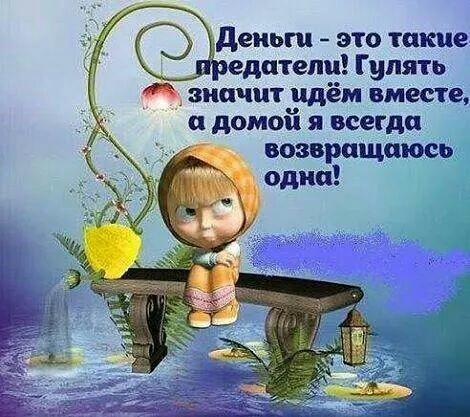 деньги это такие едателц Гулять значит идём вместе и домой я всегда возвращаюсь