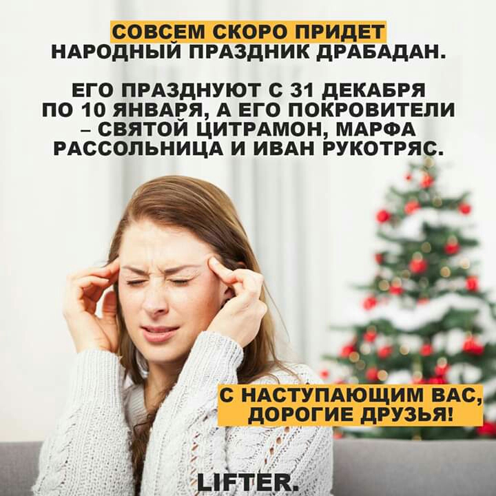 СОВСЕМ СКОРО ПРИдЕТ НАРОДНЫЙ ПРАЗДНИК дРАБАдАН ЕГО ПРАЗДНУЮТ С 31 дЕКАБРЯ ПО 10 ЯНВАРЯ А ЕГО ПОКРОВИТЕЛИ СВЯТОЙ ЦИТРАМОН МАРФА РАССОПЬНИЦА И ИВАН РУКОТРЯС ч 1 Ада С НАСТУПАЮЩИМ ВАС дОРОГИЕ дРУЗЬЯ д Пп _