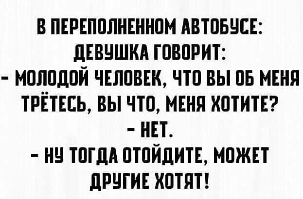 В ПЕРЕППЛНЕННПМ АВТПБЧЕЕ дЕВЧШКА ГПВПРИТ МПЛПДПЙ ЧЕЛПВЕК ЧТП ВЫ ПБ МЕНЯ ТРЕТЕЕЬ ВЫ ЧП МЕНЯ КПТИТЕ НЕТ НЧ ТПГдА ПТПЙдИТЕ МОЖЕТ ЦРЧГИЕ КПТЯТ