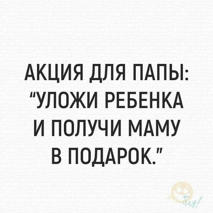 АКЦИЯ ДЛЯ ПАПЫ УЛОЖИ РЕБЕНКА И ПОЛУЧИ МАМУ В ПОДАРОК
