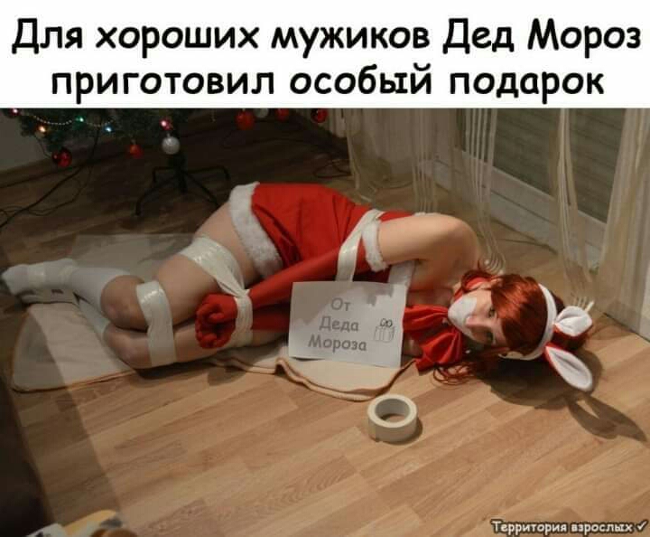Для хороших мужиков Дед Мороз приготовил особый подарок г р