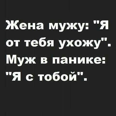Жена мужу Я от тебя ухожу Муж в панике Я с тобой