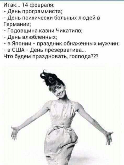 Итак 14 февраля день программиста день психически больных людей в Германии Годовщина казни Чикатило день влюбленных в Японии праздник обнаженных мужчин в США День презерватива Что будем празднивать господа