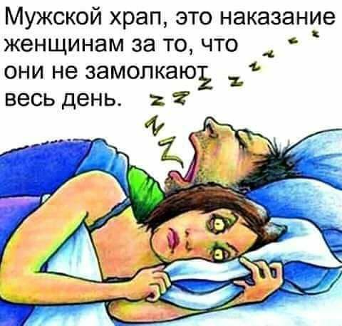Мужской храп это наказание женщинам за точто они не замолкаю весь день