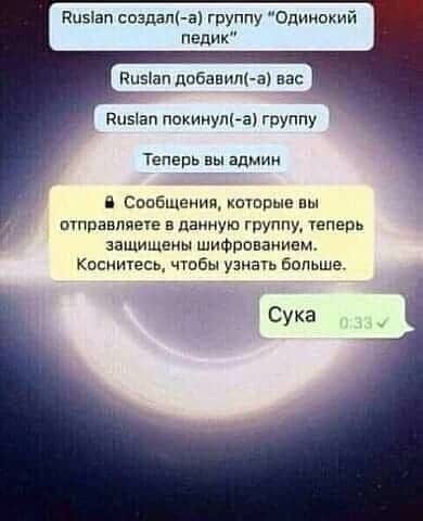 Начал созда педик Теперь вы админ я Спобщвнин котпрыв вы отражен в данную группу теперь защищены шифрованием Коснитесь чтпбы узнать Больше Сука