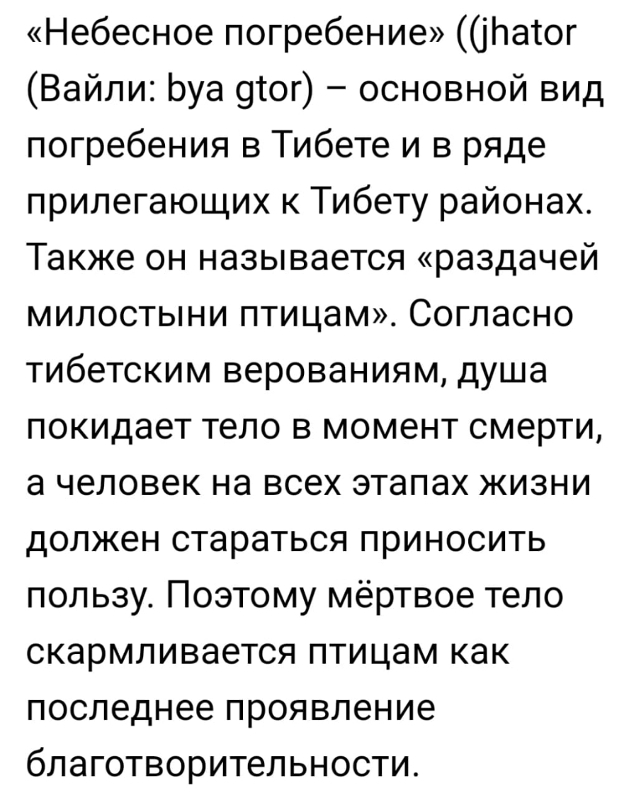 Небесное погребение Ьатог Вайли Ьуа 9сог основной вид погребения в Тибете и в ряде прилегающих к Тибету районах Также он называется раздачей милостыни птицам Согласно тибетским верованиям душа покидает тело в момент смерти а человек на всех этапах жизни должен стараться приносить пользу Поэтому мёртвое тело скармливается птицам как последнее проявление благотворительности
