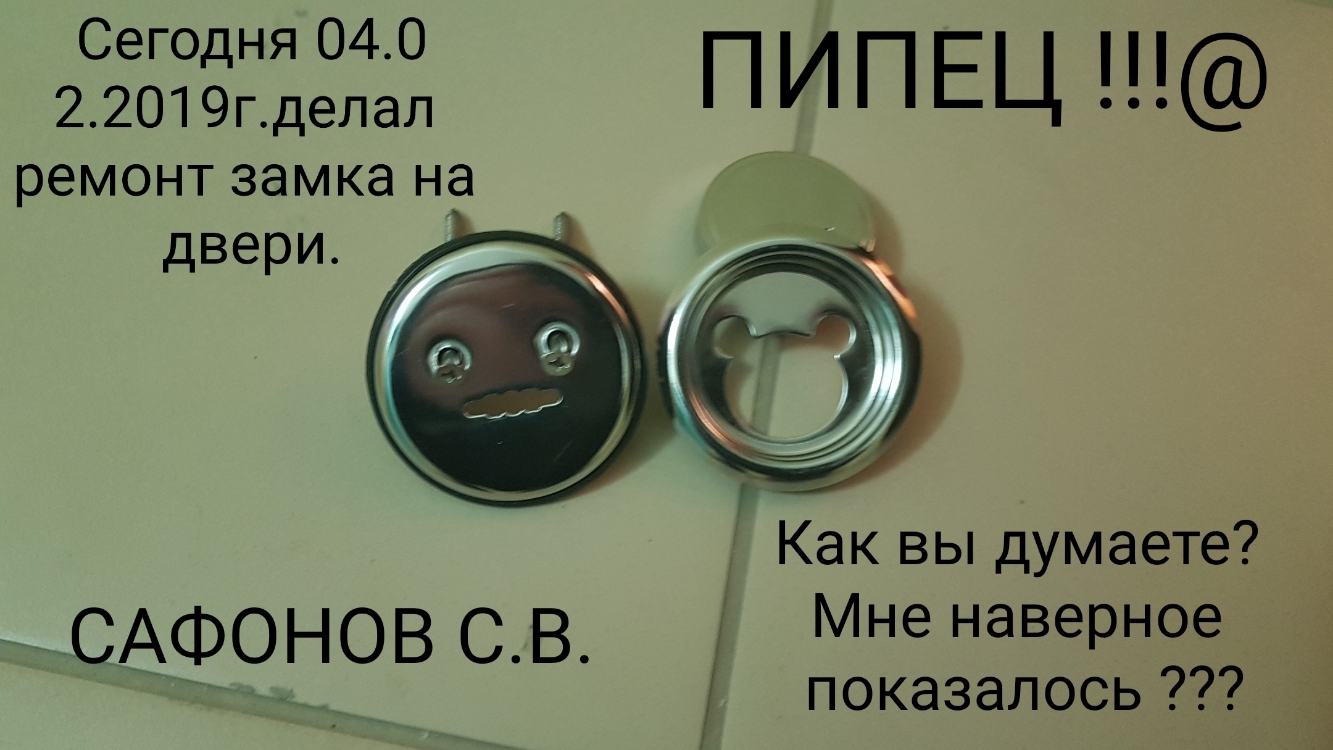 ремонтзамкана двери Сегодня 040 22019гделал ПИ П ЕЦ Как вы думаете __ САФОНОВ СВ Мне наверное показалось