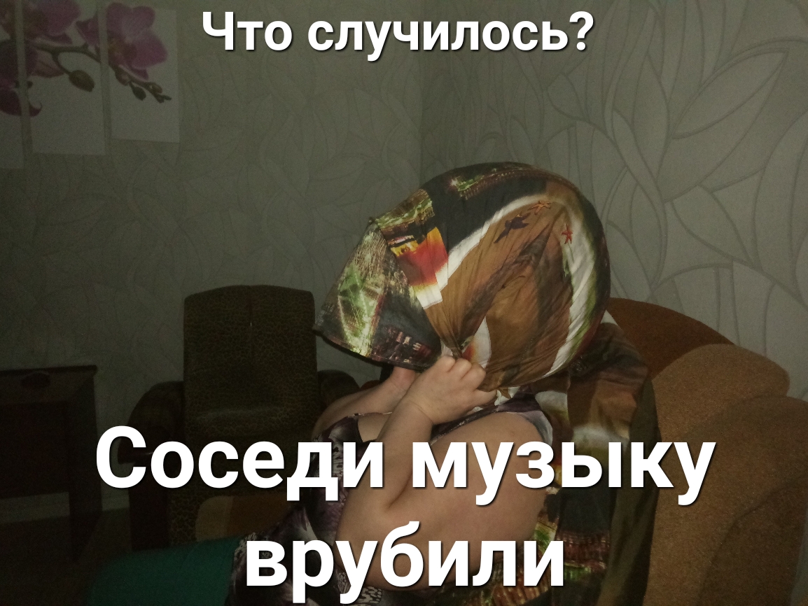 Что случилось