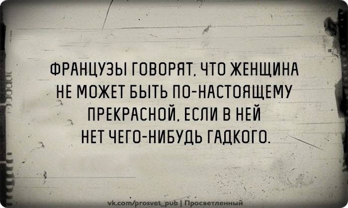 ШРАНЦУЗЫ ГОВОРЯТ ЧТО ЖЕНЩИНА НЕ МОЖЕТ БЫТЬ ПО НАЕТОНЩЕМУ ПРЕКРАСНОИ ЕСПИВНЕИ НЕТЧЕГО НИБУДЬ ГАДКОГО