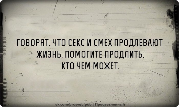 ГОВОРЯТ ЧТО СЕКС И СМЕХ ПРПДПЕВАЮТ ЖИЗНЬ ПОМОГИТЕ ПРОДПИТЬ КТО ЧЕМ МОЖЕТ