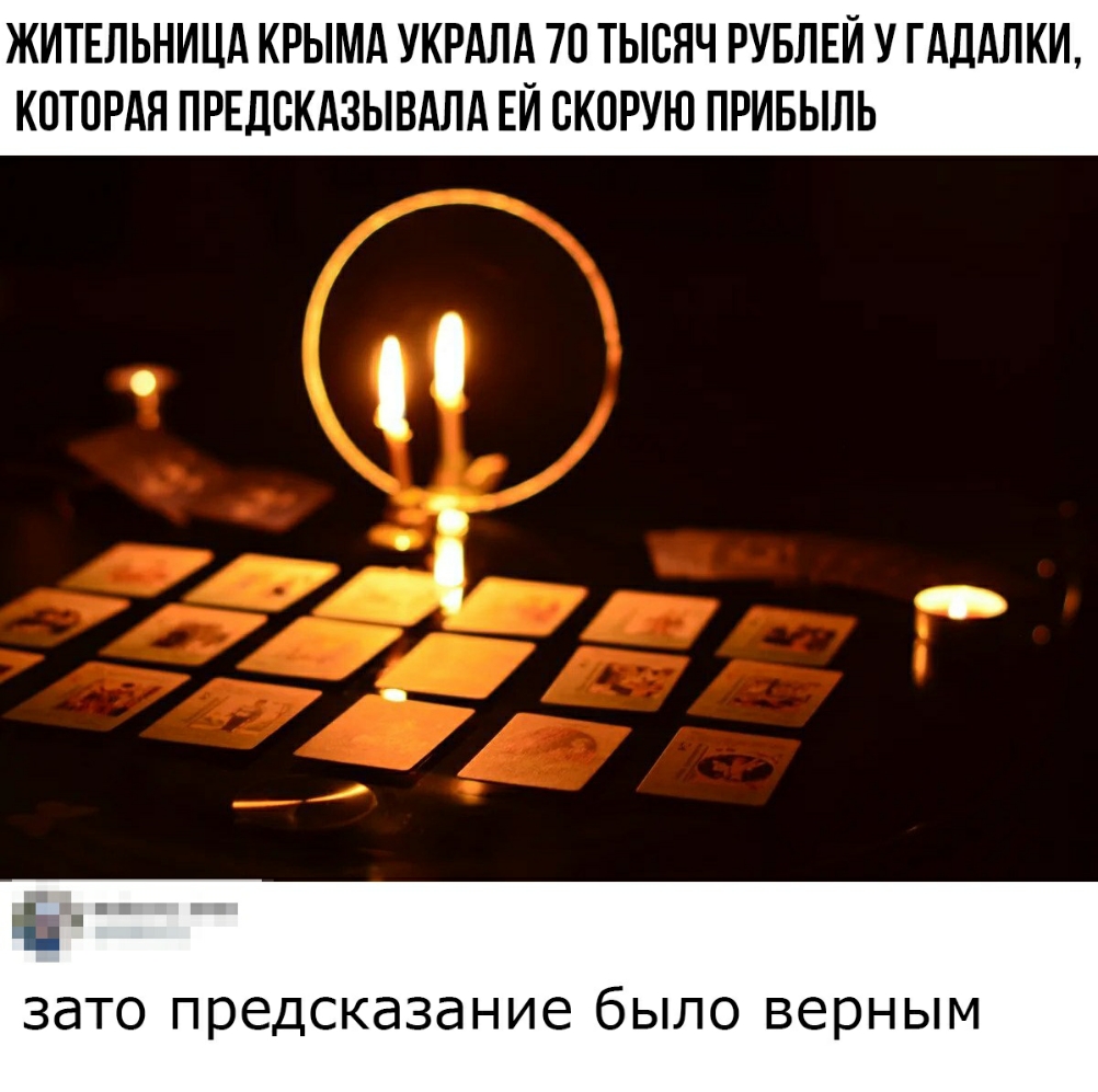 ЖИТЕЛЬНИЦА КРЫМА УКРАЛА 70 ТЫСЯЧ РУБЛЕЙ У ГАДАЛКИ КОТОРАЯ ПРЕЛВКАЗЫВАЛА ЕЙ СКОРУЮ ПРИБЫЛЬ ць зато предсказание было верным