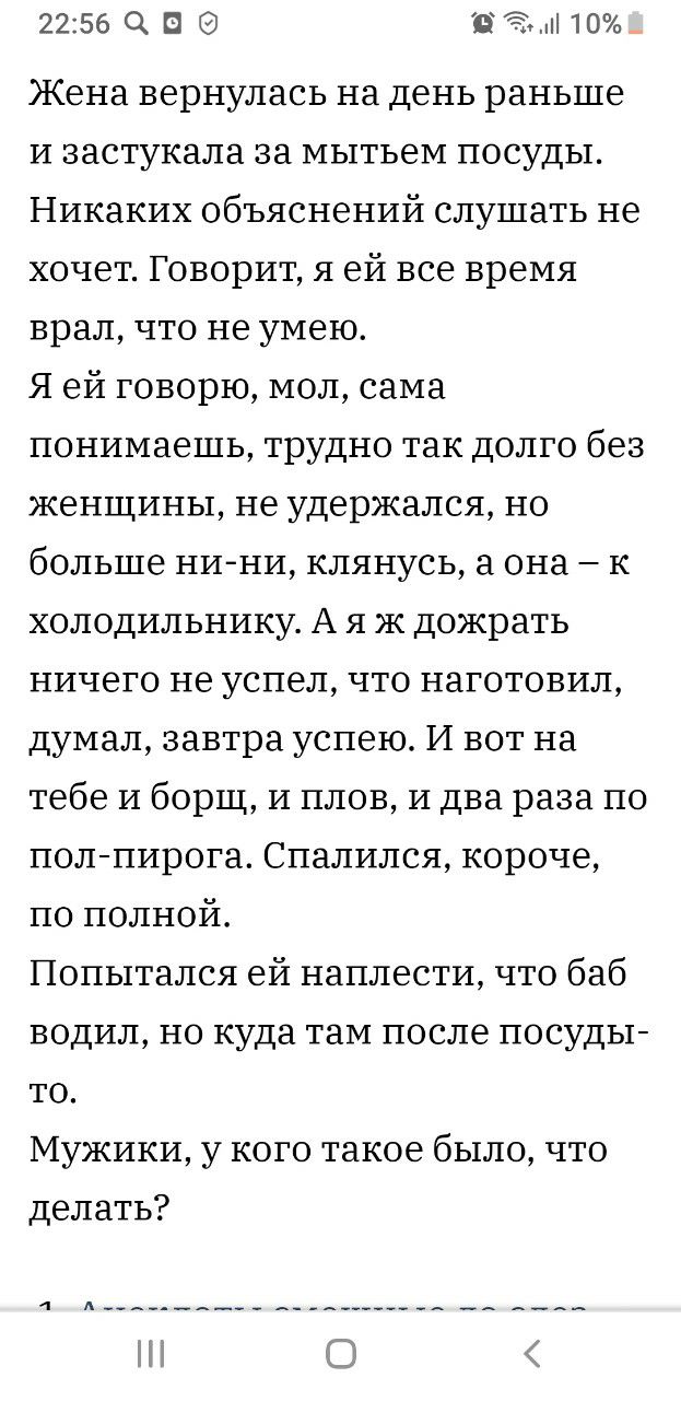 2256 Ц Ш Я 37 10 Жена вернулась на день раньше и застукала за мытьем посуды Никаких объяснений слушать не хочет Говорит я ей все время врал что не умею Я ей говорю мол сама понимаешь трудно так долго без женщины не удержался но больше нини клянусь она к холодильнику А я ж дожрать ничего не успел что наготовил думал завтра успею И вот на тебе и борщ и плов и два раза по полпирога Спалился короче по