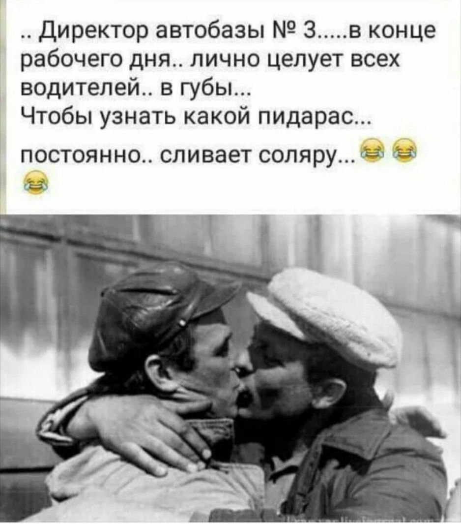 Директор автобазы 3 в конце рабочего дня лично целует всех водителей в губы Чтобы узнать какой пидарас постоянно сливает соляру за а