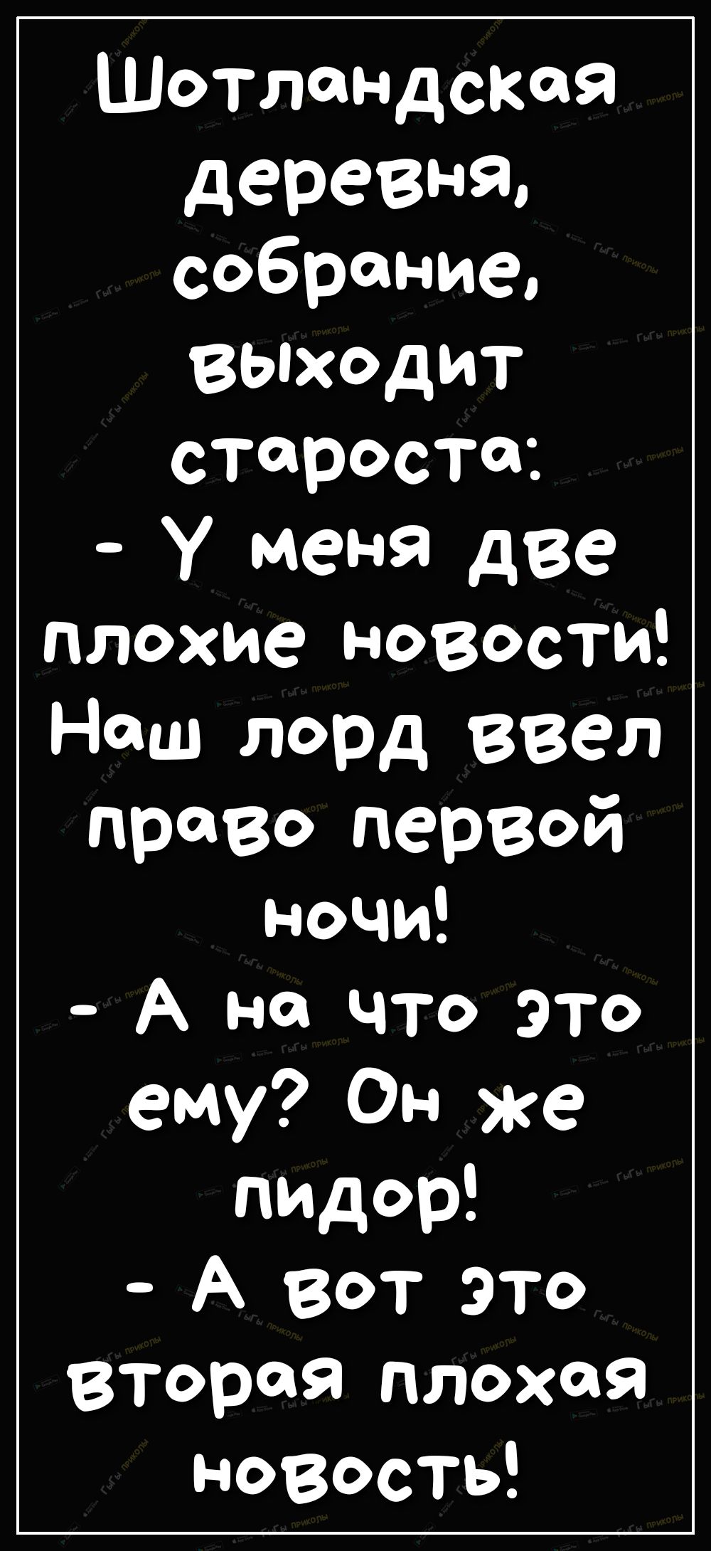 Шотландская деревня собрание ВЫходит староста У меня две плохие НОВОСТИ Наш лорд ввел право первой ночи А на что это ему Он же пидор А вот это вторая плохая новость