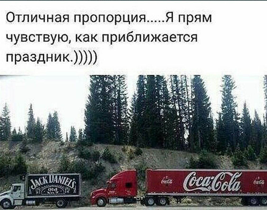 Отличная пропорция Я прям чувствую как приближается правдник