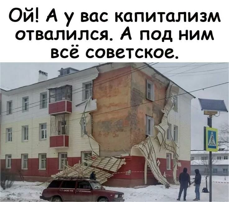 Ой А у вас капитализм отвалился А под ним все советское