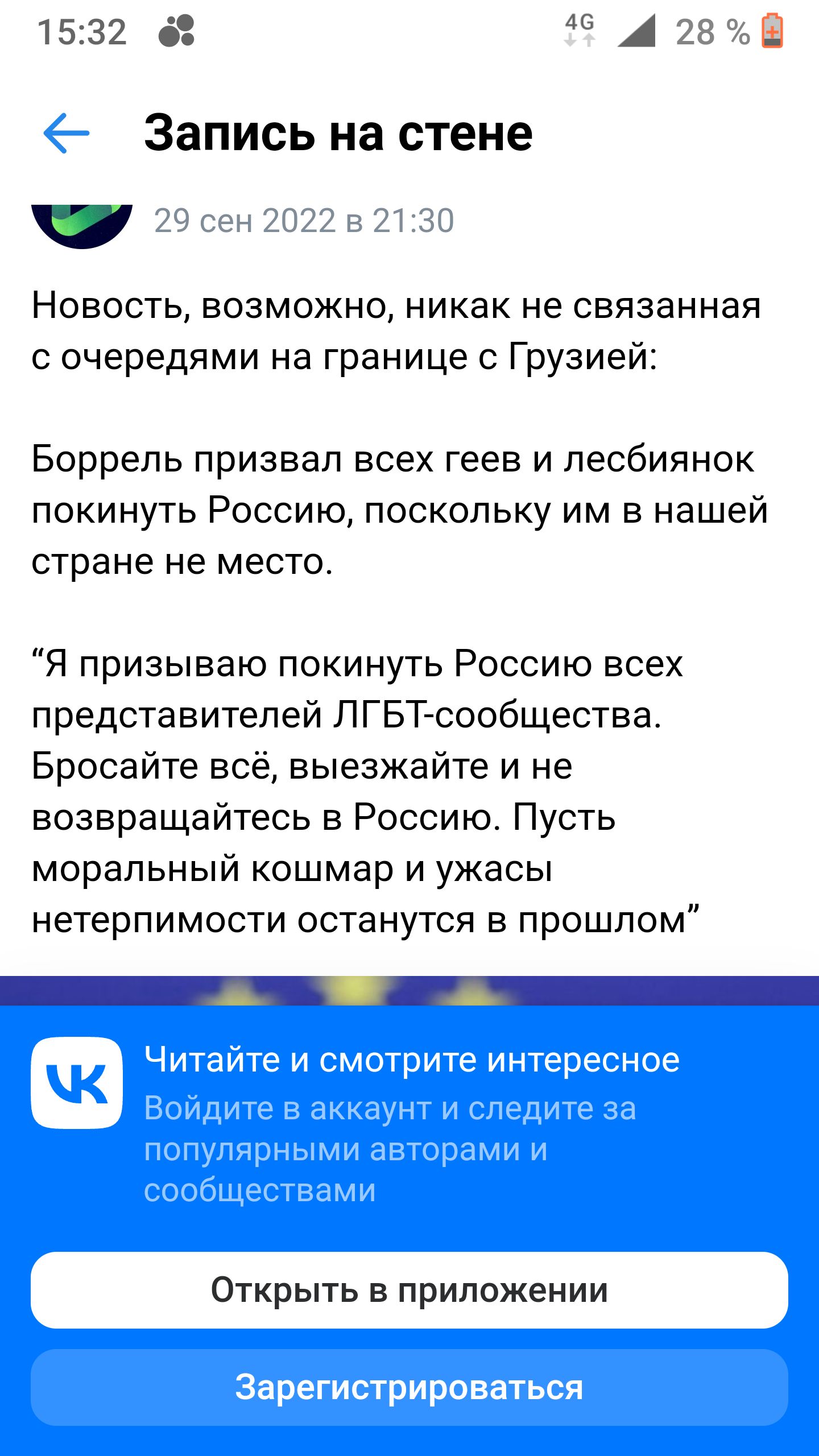 1532 д А 28Ё Запись на стене 29 сен 2022 в 2130 Новость возможно никак не связанная с очередями на границе с Грузией Боррель призвал всех геев и лесбиянок покинуть Россию поскольку им в нашей стране не место Я призываю покинуть Россию всех представителей ЛГБТ сообщества Бросайте всё выезжайте и не возвращайтесь в Россию Пусть моральный кошмар и ужасы нетерпимости останутся в прошлом Открыть в прил