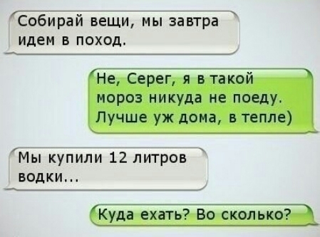 77777 7777 Собираи вещи мы завтра идем В ПОХОД Не Серег я атакой мороз никуда не поеду Лучше уж дома в тепле М ы кУпиЁт 123131 водки Куда ехать Во сколько