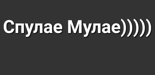 Спулае Мулае