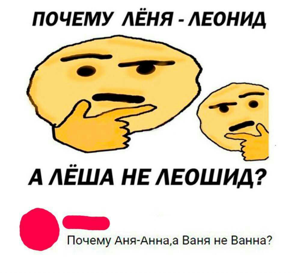 ПОЧЕМУ АЁНЯ ЛЕОНИД А АЁША НЕ АЕОШИД Почему Аня Аннаа Ваня не Ванна