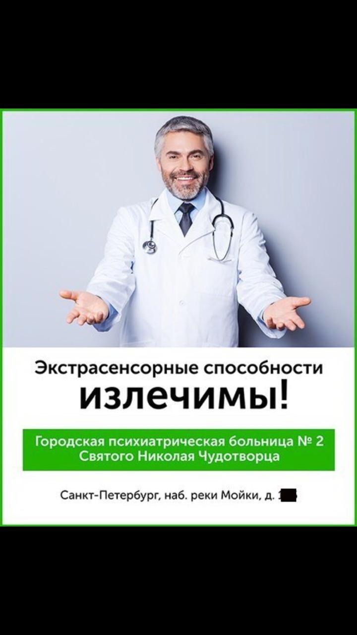 и Экстрасенсорные способности излечимы Санкт Петербург наб реки Мойки д