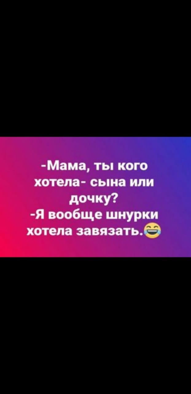 Мама ты кого хотепа сына или дочку Я вообще шнурки хотела завязатье