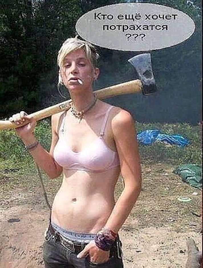 Кто ещё хочет потрахатся