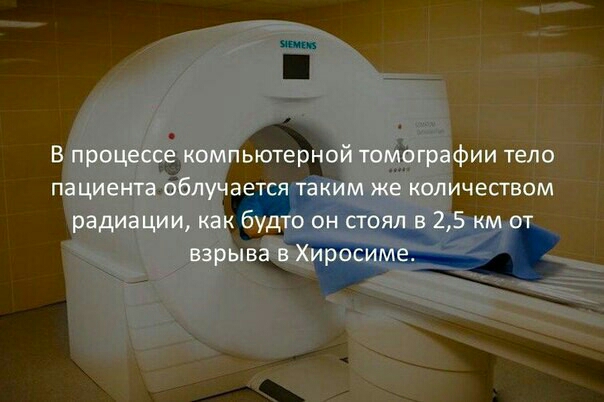 В процессе компьютерной томографии тело пациента облучается таким же количеством радиации как будто он стоял в 25 км от взрыва в Хиросиме