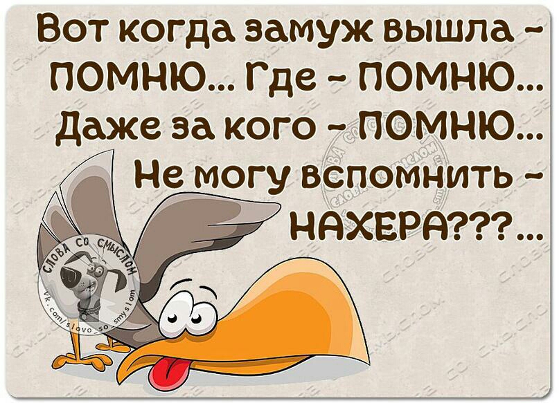 Вот когда замуж вышла ПОМНЮ Где ПОМНЮ даже за кого ПОМНЮ Не могу вСпомнить ННХЕРН