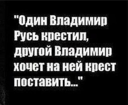 один Владимип Нсь крестил дшюй впадимип хочет на ней квест поставить