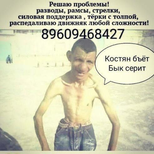 Решаю проблемы развод 1 рамсъ1__тршпш силовая поддержка терки С толпой рнспедаливаю движняк любой сложностиі 89609 А 8427