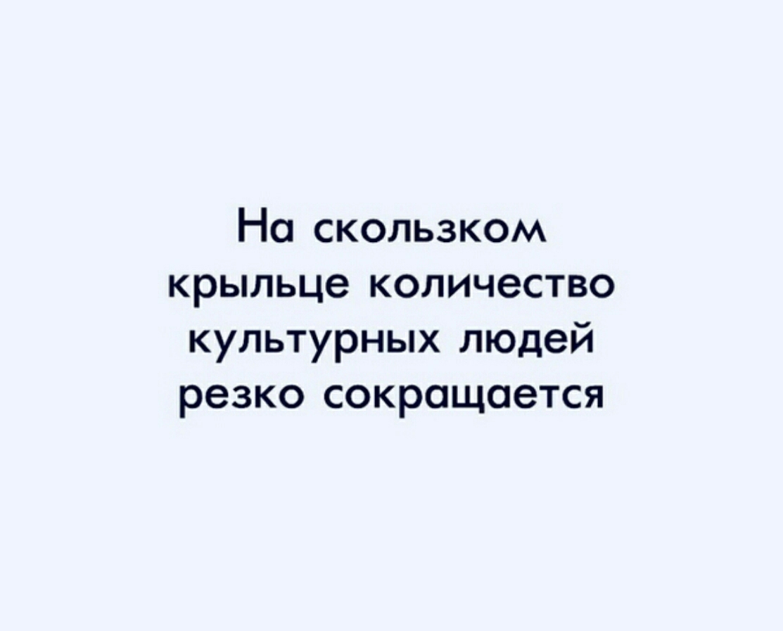 Свинцов предложил. На скользком крыльце количество культурных людей резко. На скользком крыльце количество культурных людей резко сокращается. На скользком крыльце количество. В гололед количество культурных людей резко сокращается.