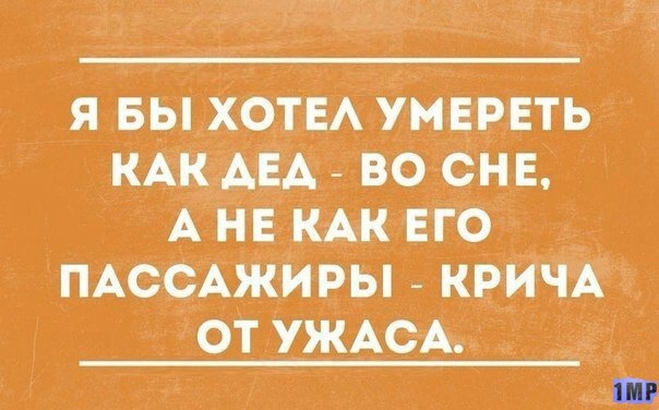 я вьіХотЕАумврвть КАК АЕА во снг А НЕ КАК Его ПАССАЖИРЫ _ КРИЧА от УЖАСА